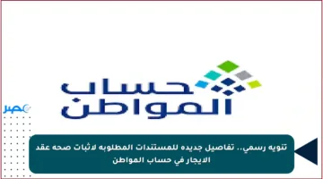 تنويه رسمي.. تفاصيل جديدة للمستندات المطلوبة لإثبات صحة عقد الإيجار في حساب المواطن